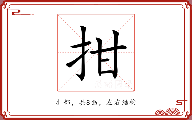 拑 拑