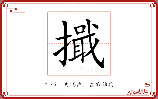 擑