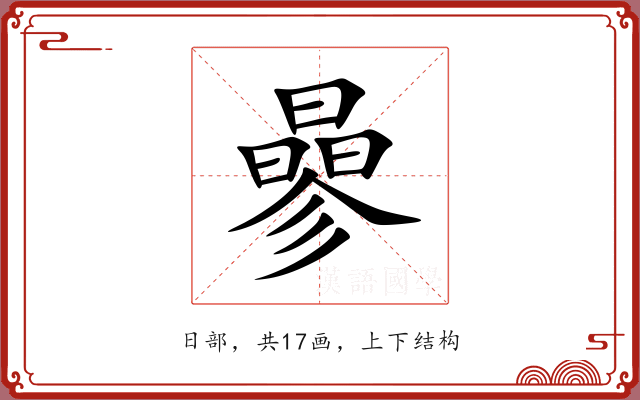 曑