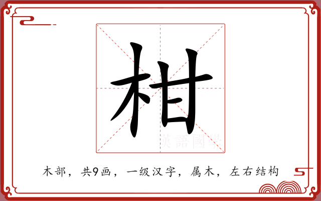 柑 柑