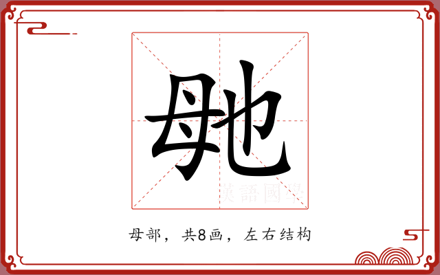 毑
