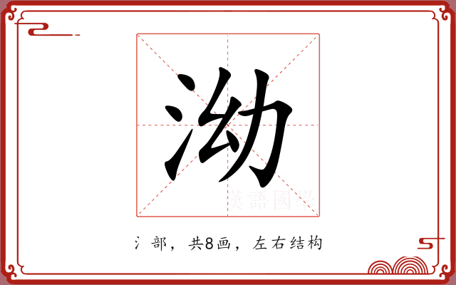 泑