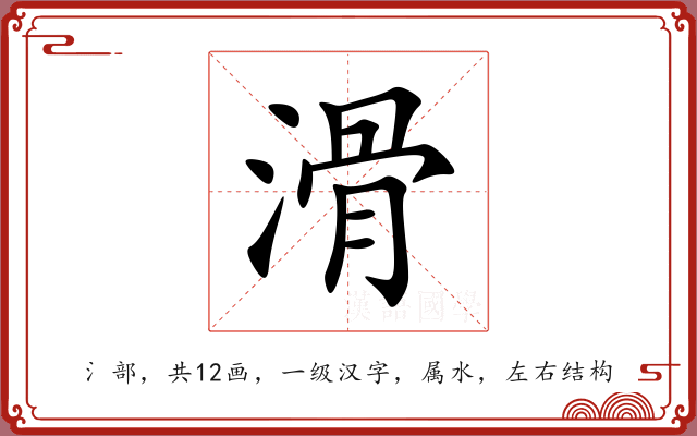 滑 滑