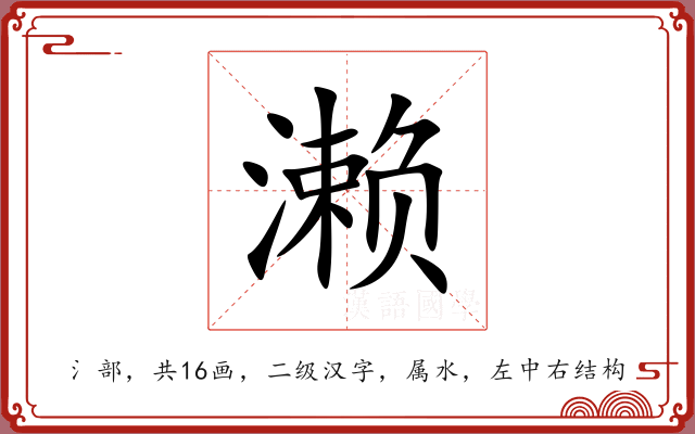 濑 濑