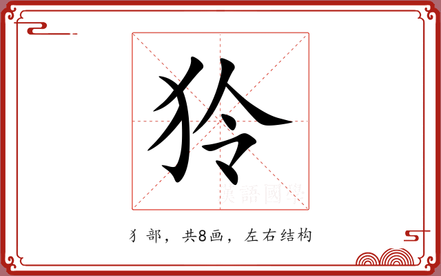 狑