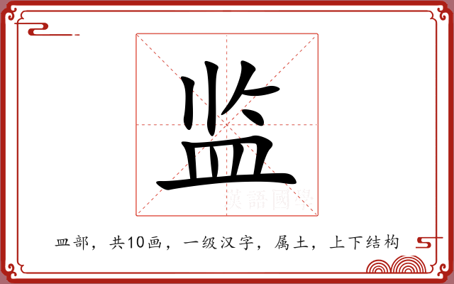 监 监