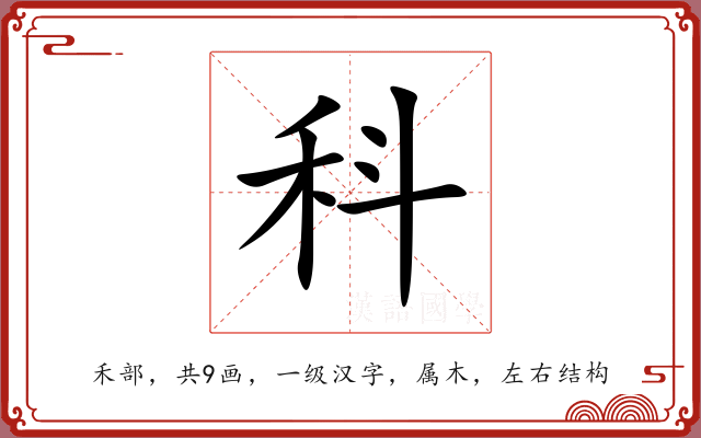 科 科