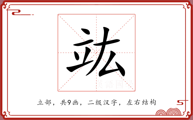 竑 竑