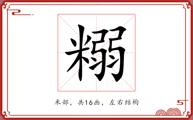 糑 糑