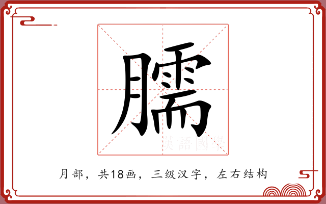 臑 臑