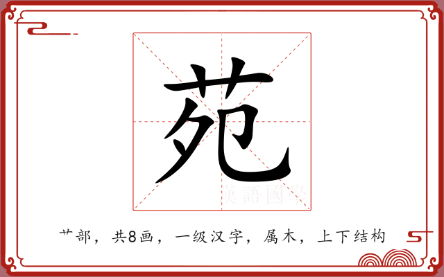 苑 苑