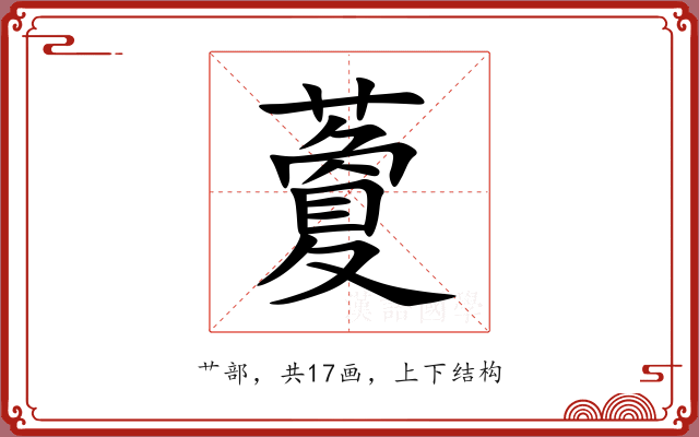 藑 藑