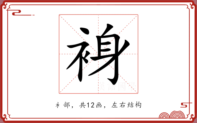 裑 裑