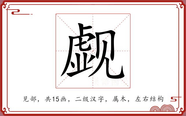 觑 觑