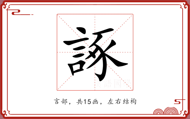 諑