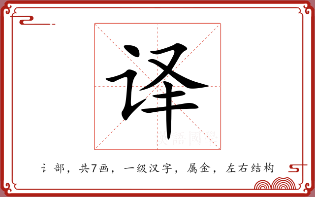 译 译
