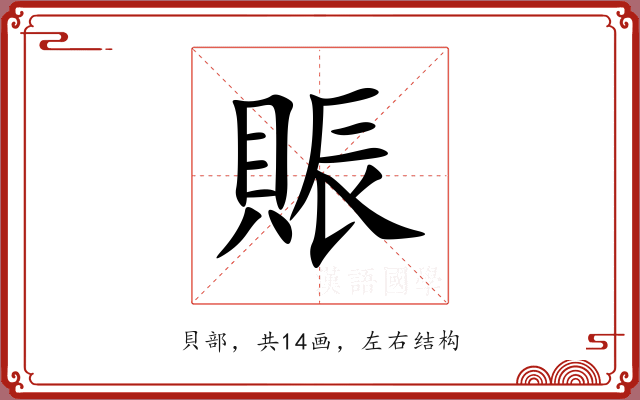 賑 賑