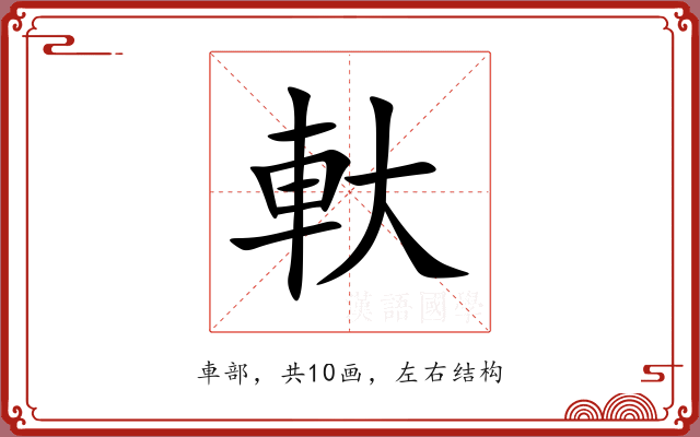 軑 軑