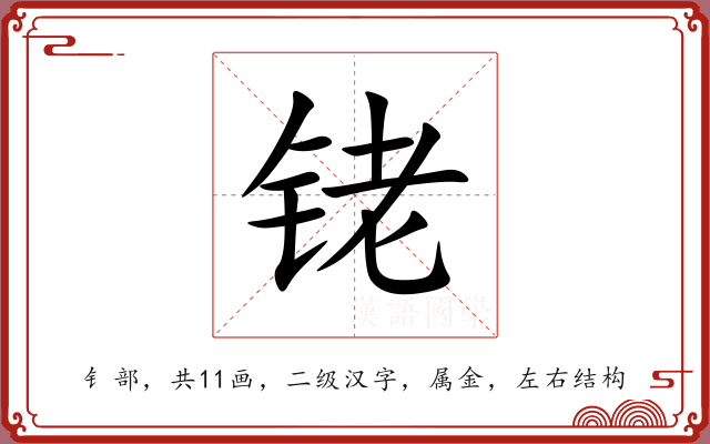 铑