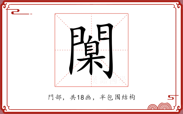 闑 闑