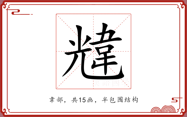 韑 韑