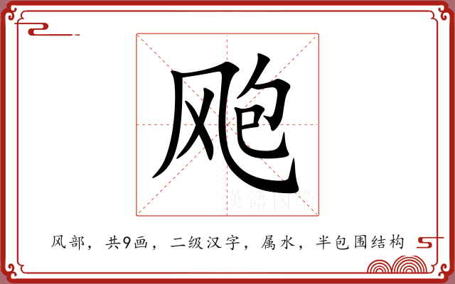 飑
