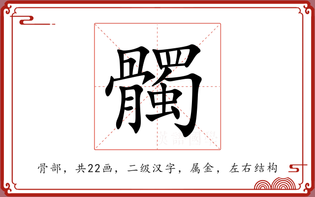 髑 髑