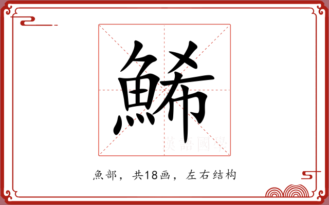 鯑 鯑