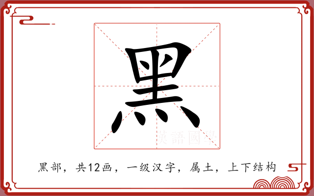 黑 黑