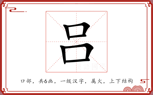 吕
