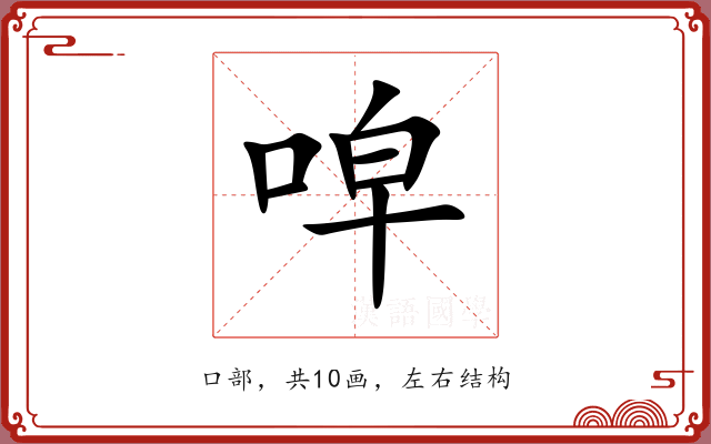 唕 唕