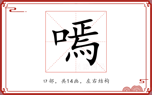 嘕 嘕