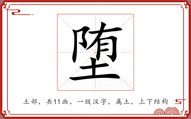 堕