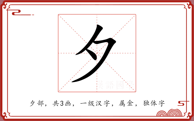 夕