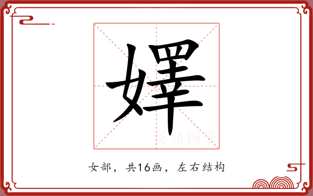嬕 嬕