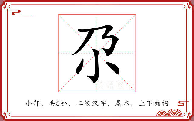 尕 尕