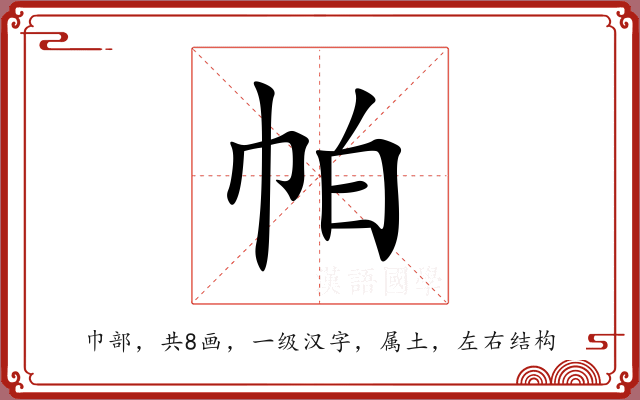 帕