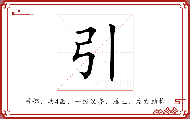 引 引