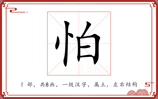 怕 怕