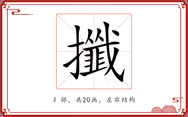 攕 攕