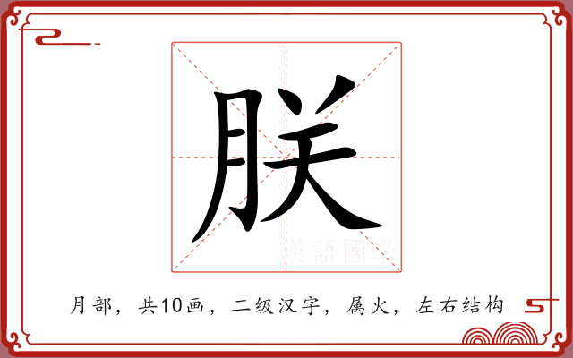 朕 朕
