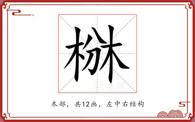 椕 椕