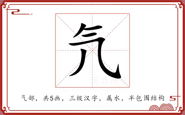 氕 氕