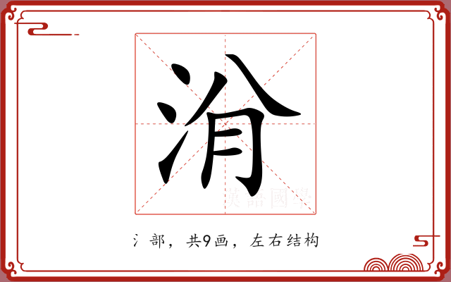 洕