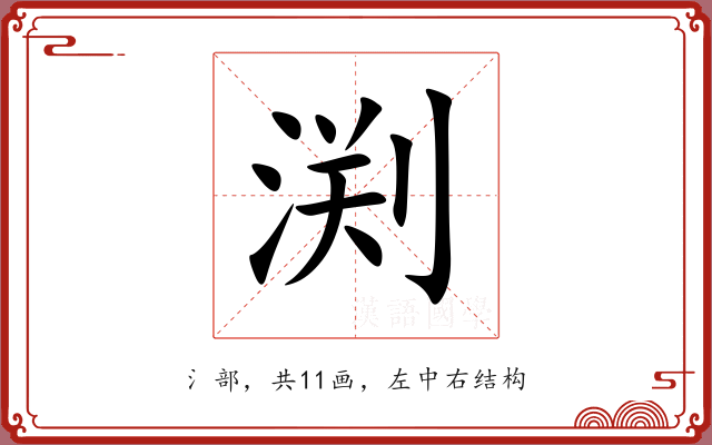 渕