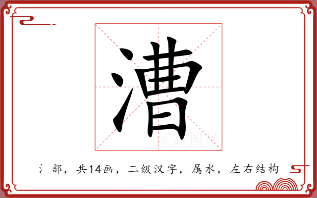 漕 漕