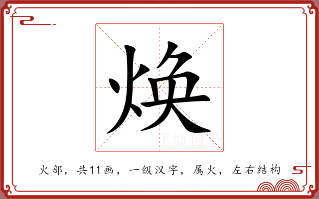 焕 焕