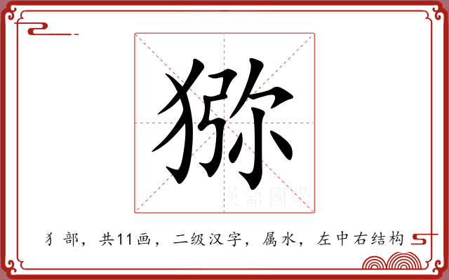 猕