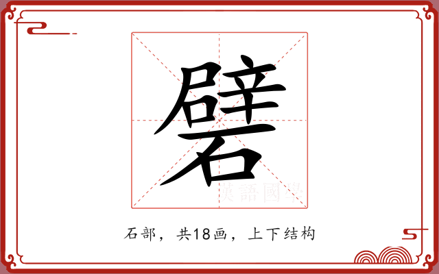 礕