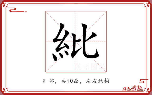 紕